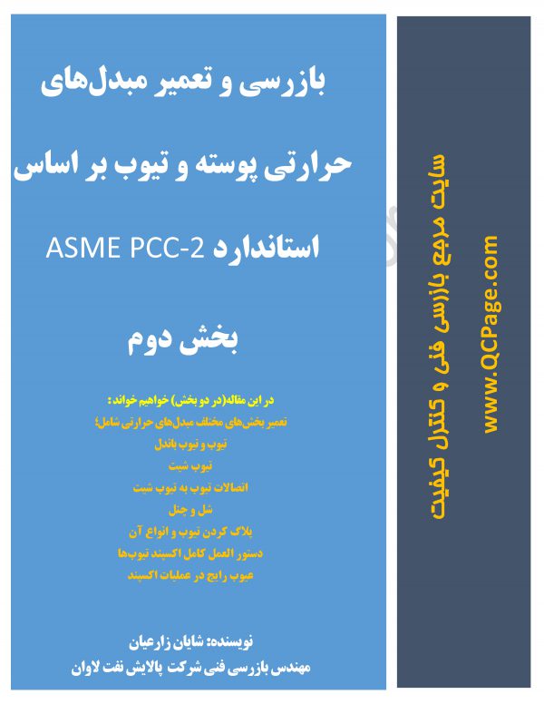 دانلود مقاله بازرسی و تعمیر مبدل‌های حرارتی پوسته و تیوب بر اساس استاندارد ASME PCC-2 بخش دوم
