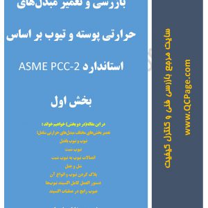 دستورالعمل تعمیرات مبدلهای حرارتی بر اساس ASME PCC-2 به همراه دستورالعمل جامع اکسپند تیوبها – بخش اول