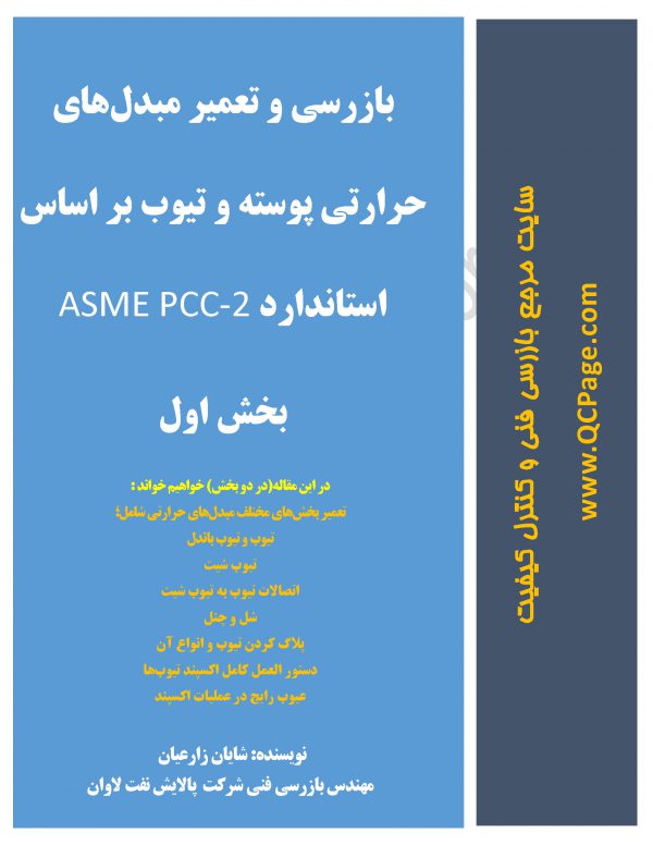 دستورالعمل تعمیرات مبدلهای حرارتی بر اساس ASME PCC-2 به همراه دستورالعمل جامع اکسپند تیوبها – بخش اول